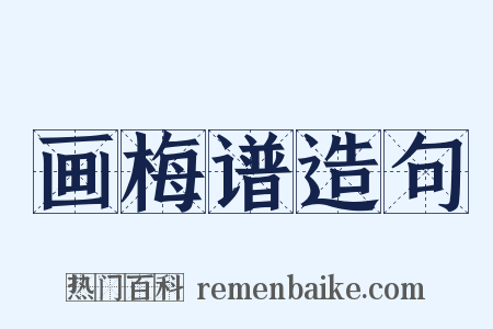画梅谱造句是什么意思的图片